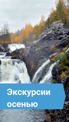 Экскурсии по Карелии осенью с нашими лучшими гидами