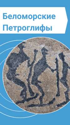 Экскурсия на беломорские петроглифы и водопад Воицкий Падун| из Петрозаводска