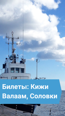 Билеты на паромы: о.Кижи, о.Валаам, Соловки