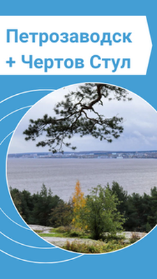 Обзорная экскурсия по Петрозаводску + Чертов стул