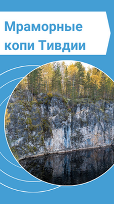 Экскурсия на Мраморные копи Тивдии | Из Петрозаводска