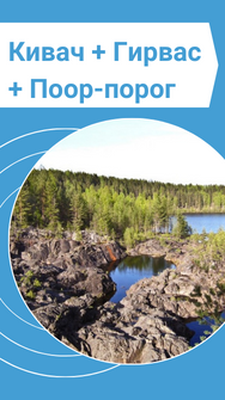 Экскурсия на вулкан Гирвас + каньон Поор-порог + водопад Кивач| Из Петрозаводска